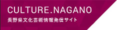 長野県文化芸術情報発信サイト CULTURE.NAGANO（カルチャー・ドット・ナガノ）
