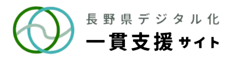 長野県デジタル化一貫支援サイト