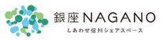 銀座NAGANO