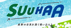 SuuHaa（スーハー）_ 長野県の移住総合WEBメディア