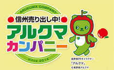 アルクマ オフィシャルサイト｜信州売り出し中！アルクマカンパニー