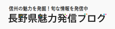 長野県魅力発信ブログ