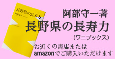 長野県の長寿力