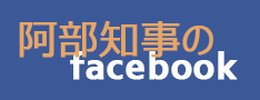 阿部知事のfacebook