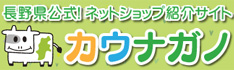 カウナガノ
