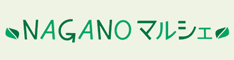 NAGANOマルシェ