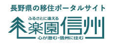 長野県の移住ポータルサイト：楽園信州