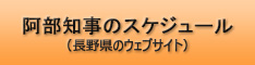 阿部知事のスケジュール