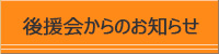 後援会からのお知らせ