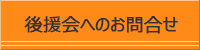 後援会へのお問い合わせ