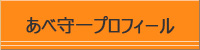 あべ守一プロフィール