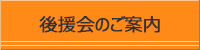 後援会のご案内