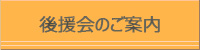後援会のご案内